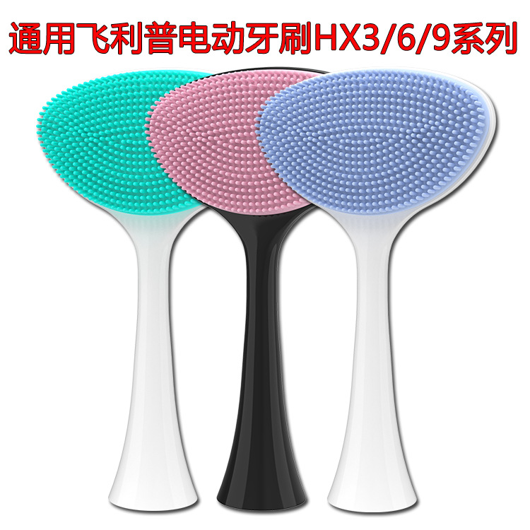 硅胶洗脸刷洁面刷通用飞利普电动牙刷HX3216/6853/8911/9352系列