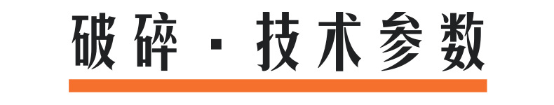 破碎技术参数@凡科快图