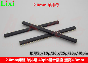2.0mm�g������ĸ 1*40pin��ᘲ��� 5p10p20p25p30p��ĸ�ܸ�4.3mm
