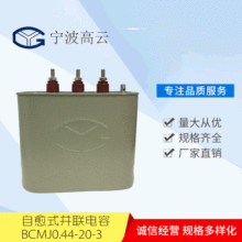 自愈式电容器BCMJ0.44-20-3并联电力电容无功补偿