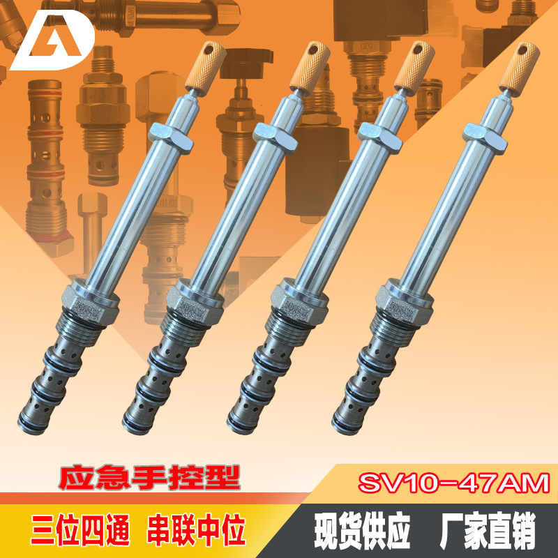 剪叉式高空作业车换向阀SV10-47AM 三位四通海德福斯通用螺纹插装