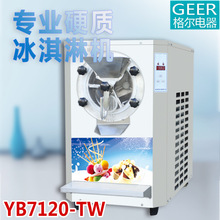 格爾 YB7120-TW硬質冰淇淋機 硬冰機 冰糕機 圓球冰淇淋機 老冰糕