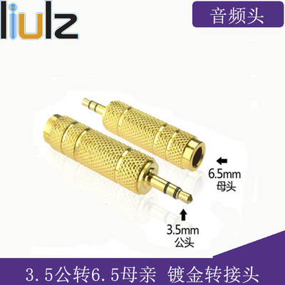 3.5轉6.5 鍍金雙聲道 轉換插頭 3.5公轉6.5母 音頻頭 立體聲插頭
