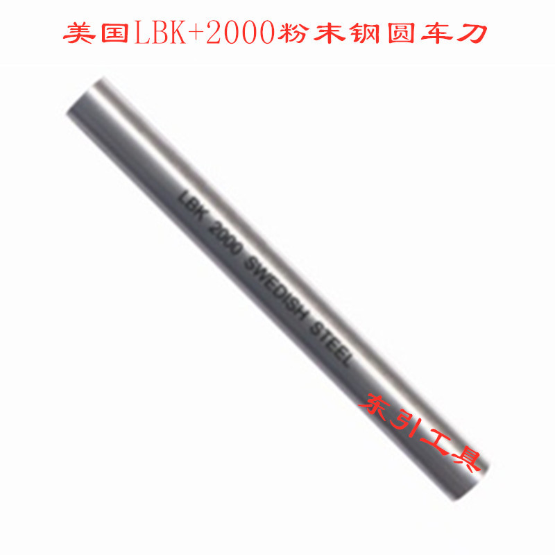 美国LBK +2000粉末精华圆车刀1/8-5/16 3-8*100mm 粉末钢圆刀