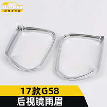 适用于17款GS8后视镜雨眉亮圈GS8反光镜倒车镜雨眉装饰框贴片配件