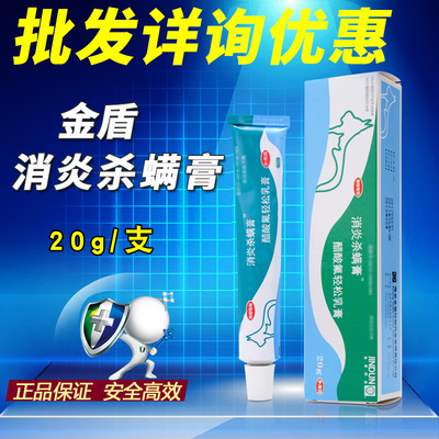 7.9Z促 金盾消炎杀螨膏 20g宠物狗狗皮肤 南京金盾