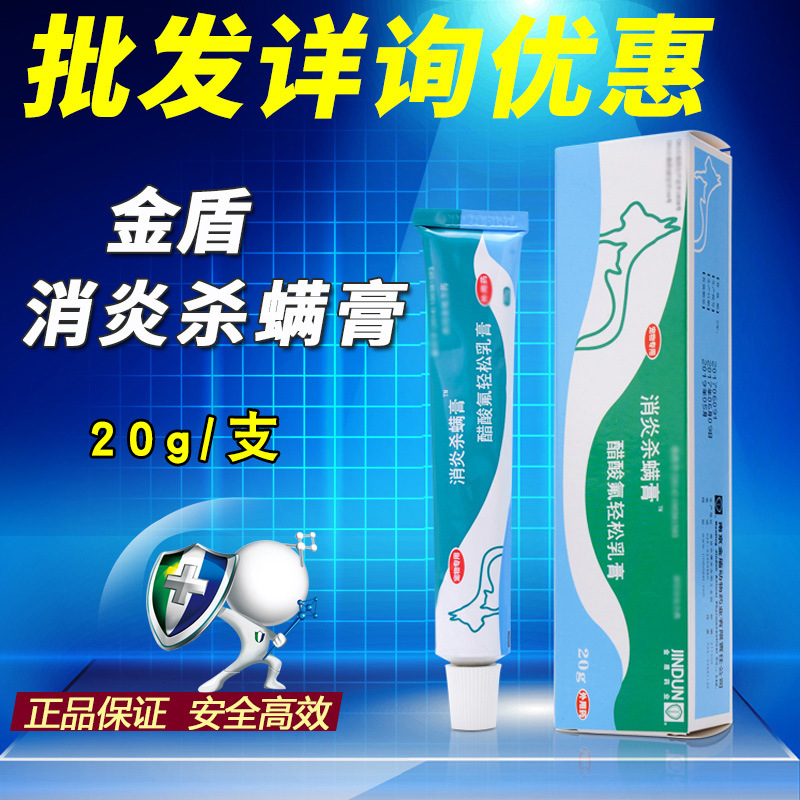 7.9Z促 金盾消炎杀螨膏 20g宠物狗狗皮肤 南京金盾