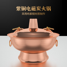 銅火鍋純紫銅電磁爐木炭兩用加厚純銅老北京涮羊肉木炭電磁爐用