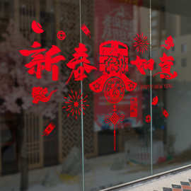 【有袋】纳福XL642新春如意墙贴纸商场店铺玻璃门橱窗装饰贴画贴