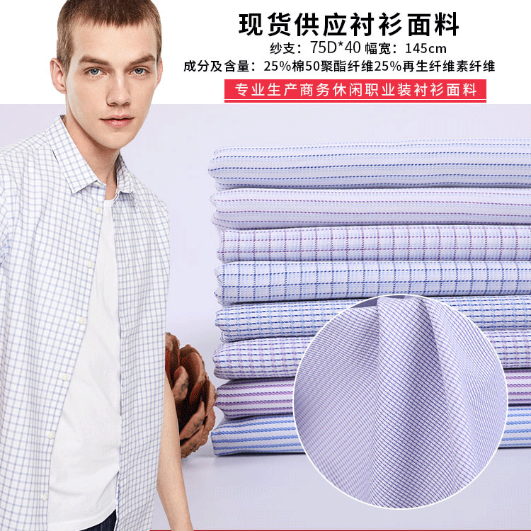 75D素纤维涤棉混纺条格衬衫面料 商务职业服装面料 现货供应