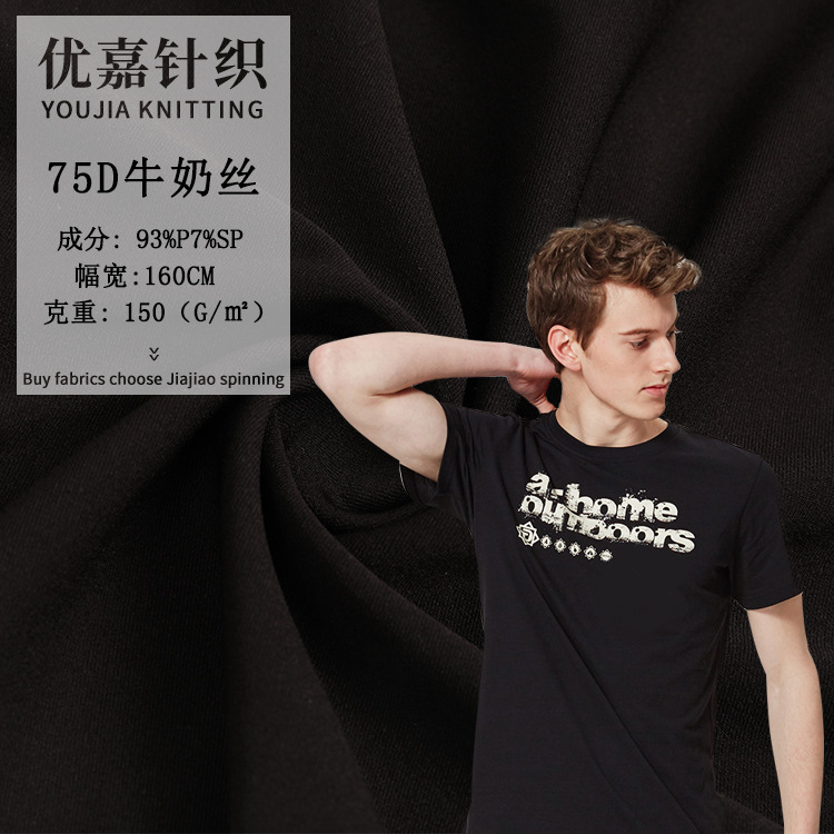 优嘉新品 现货75D牛奶丝面料 150g纬编涤氨汗布布料厂家供应