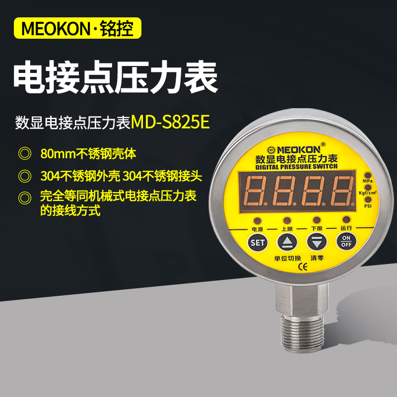 铭控MEOKON MD-S825E 耐震不锈钢压力表 径向数显电接点压力表