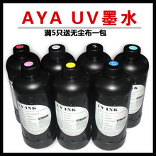 AYA uv墨水uv平板打印机墨水兼容爱普森5代7代喷头 uv卷材机油墨