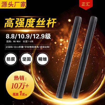 厂家直销 高强度丝杆 高强度牙条 通丝 全牙丝杆 国标45#8.8发黑|ms