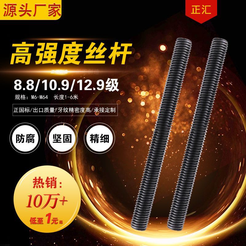 厂家直销 高强度丝杆 高强度牙条 通丝 全牙丝杆 国标45#8.8发黑|ms