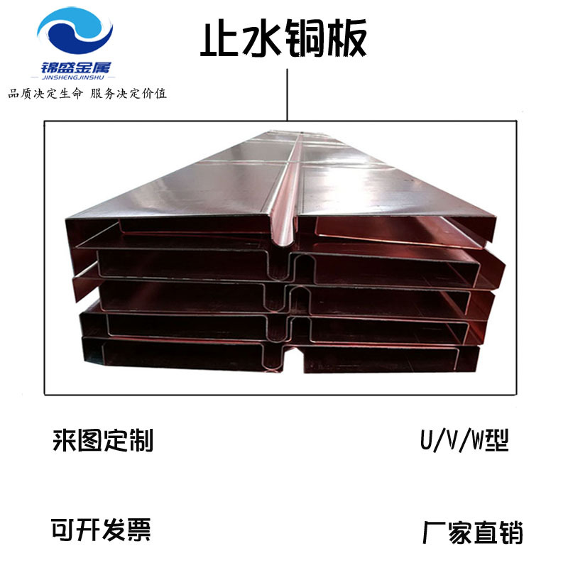 T2紫铜板 水利工程止水铜带W/V/U字型  堤坝垻底铜止水片来图定制|ms