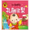 [孔融让梨]