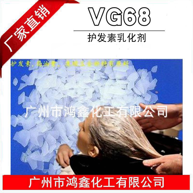 供应 护发素乳化剂 局油膏 柔顺王 全新原料 VG68乳化 1KG起订
