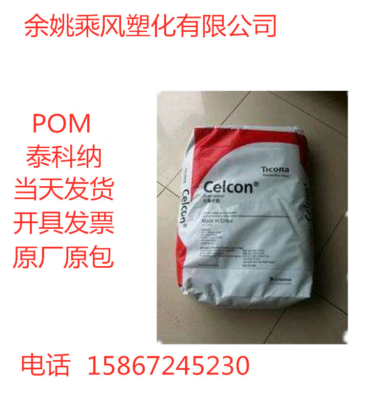 现货供应 POM/泰科纳/C 2521 G注塑级 耐碱 耐水解 耐燃油 耐化学