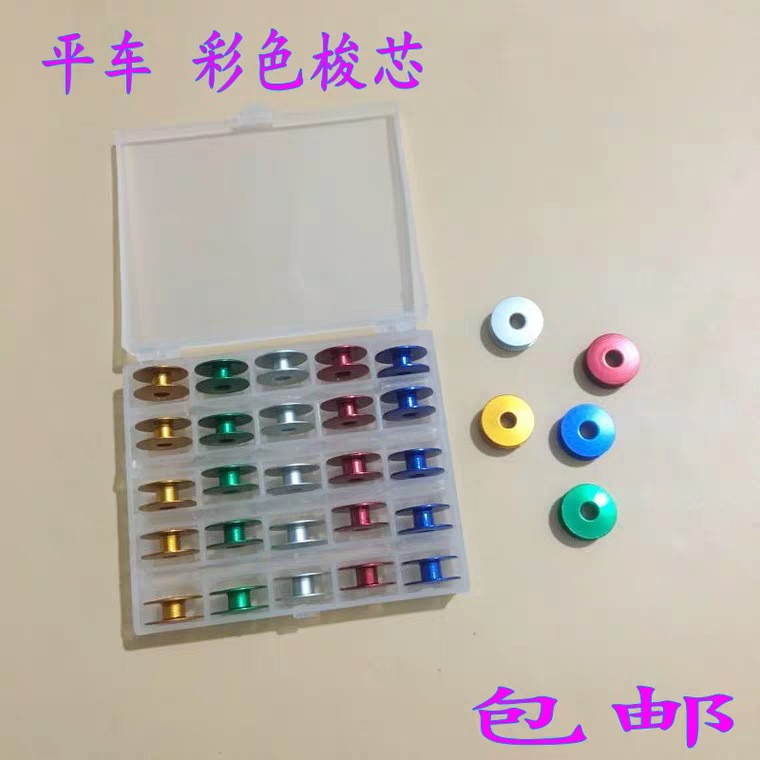 包邮 平车 电脑车梭心 彩色梭芯梭壳平面线芯 25个梭心送收纳盒