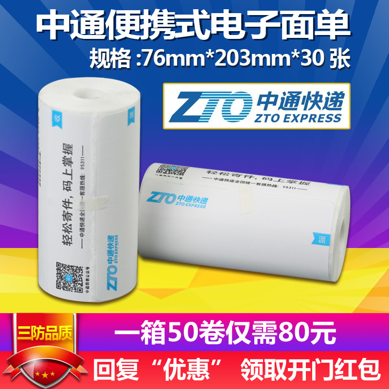 portable Printing paper Zhongtong Rhyme STO BES Thermal Electronics Plane Single express Tag paper 50 volume