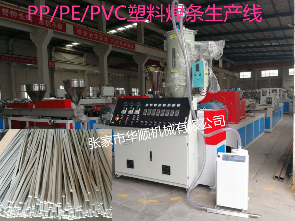 现货供应PP塑料焊条线设备13773257086