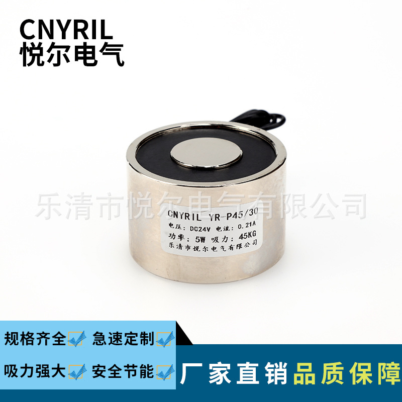 悦尔YR-P45/30电磁铁 吸力45KG吸盘式电磁铁 DC12V/24V起重电吸盘