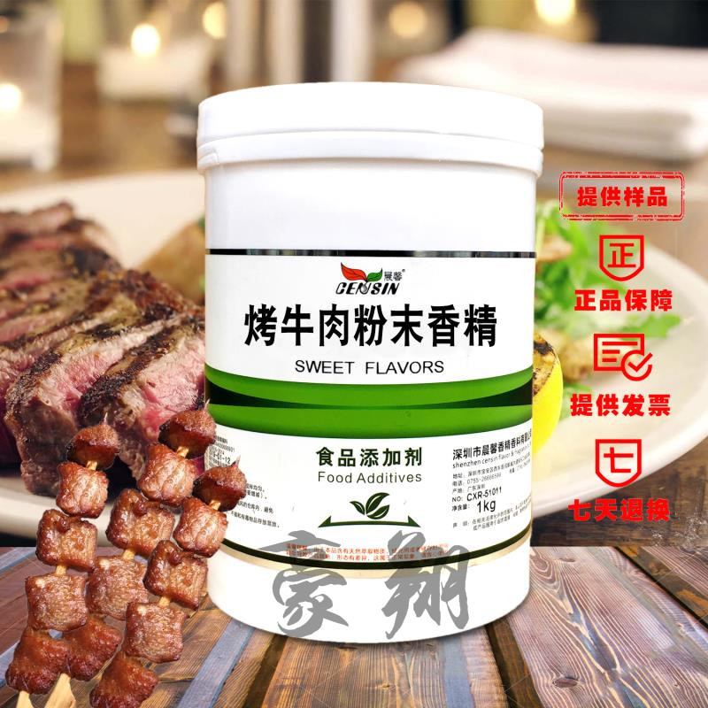 晨馨烤牛肉粉末香精耐高温水溶食用香精1kg/桶质量保证