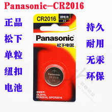 松下CR2016纽扣电池3V锂离子单粒卡装铁将军丰田比亚迪汽车遥控器