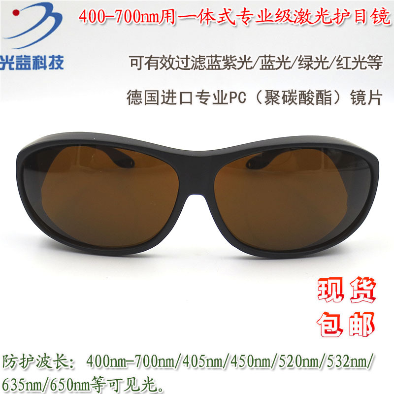 400-700nm可见光/蓝紫光/蓝光/绿光/红光用一体式专业级激光护目