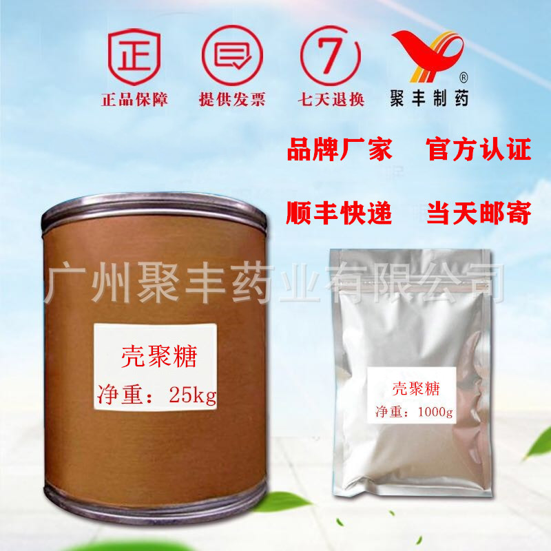 壳聚糖含量99%脱乙酰甲壳素顺丰快递当天邮寄