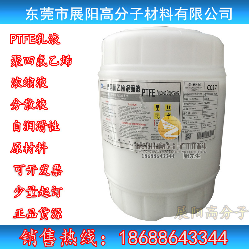 PTFE乳液60%东岳DF-301液体PTFE浓缩液聚四氟乙烯浓缩液分散液