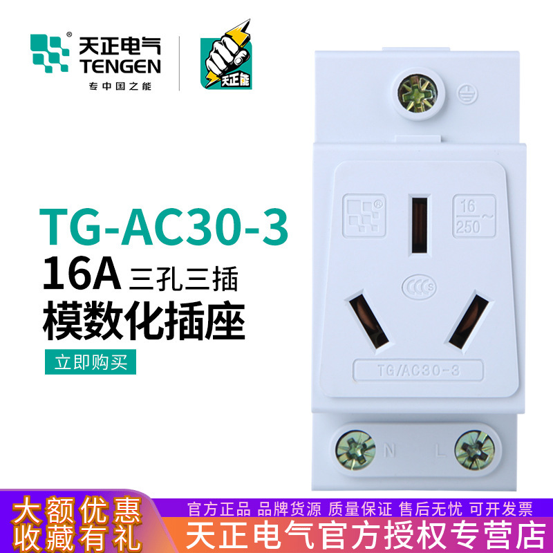 天正电气TG/AC30-3 16A模数化插座三插强电箱导轨式插座单相220V