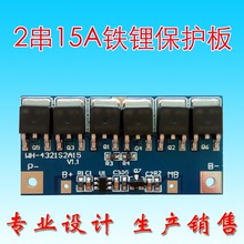 2串6.4V 7.2V电池保护板2节15A电动工具筋膜枪磷酸铁锂电池保护板