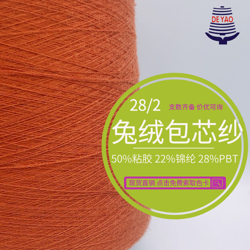 <德耀>品质现货供应秋冬纱线28/2兔绒包芯纱冬季节