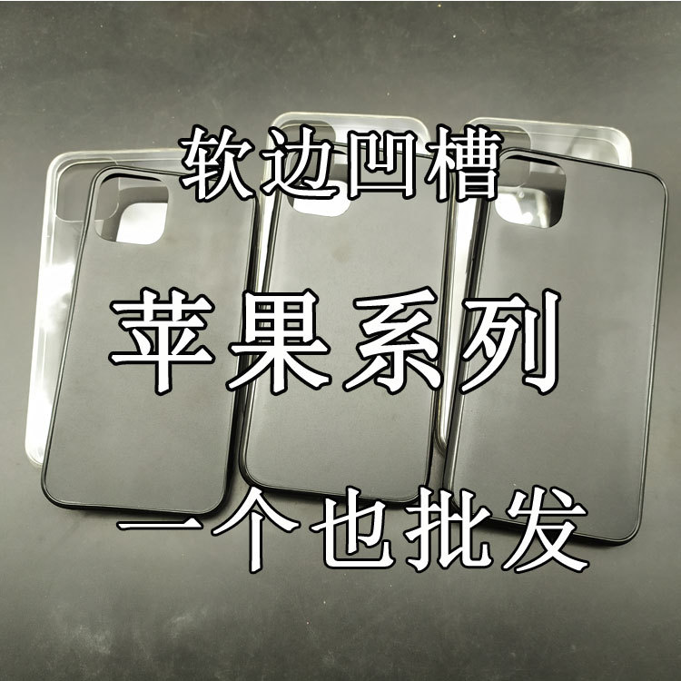 适用苹果11/iphone12/11promax 软边凹槽滴胶壳diy软边硬底素材壳|ms