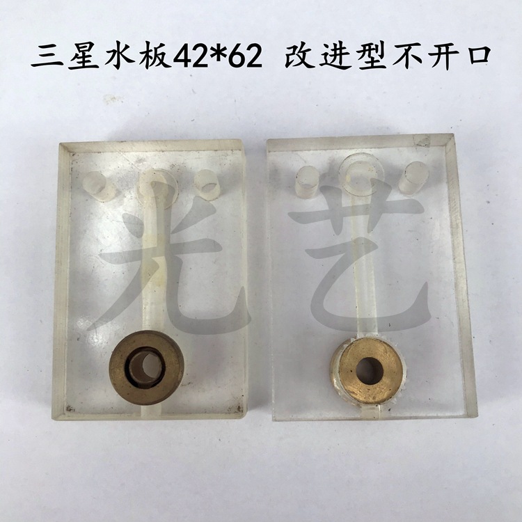 三-星水板40*62mm (开槽无进水嘴) 线切割三星机喷水板 30元/对