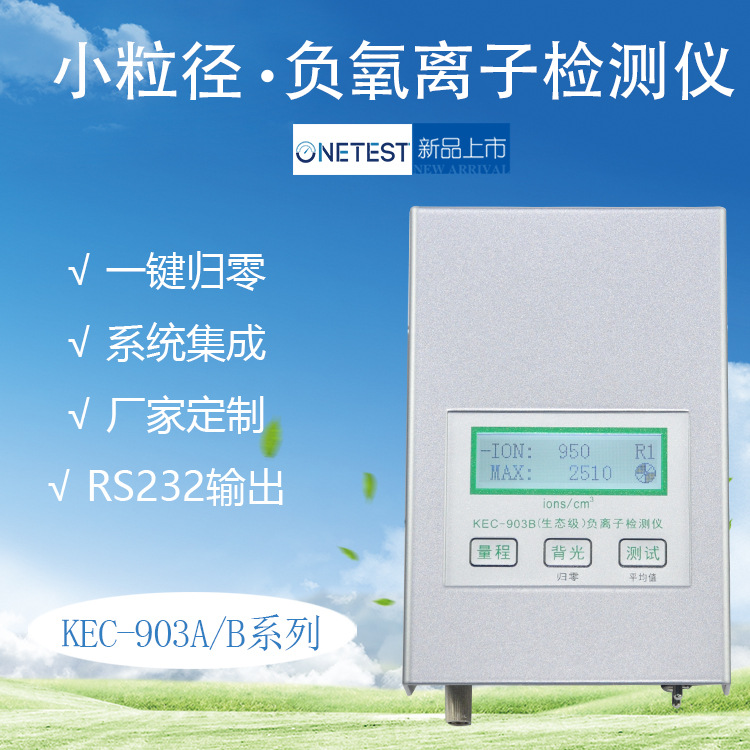 KEC903A/B生态级空气质量负氧离子检测仪公园 环境离子浓度测试仪