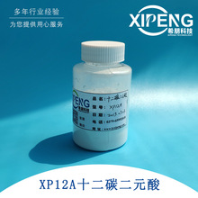 XP12A十二碳二元酸防锈剂 1kg样品 洛阳希朋 水溶性钢铁类防锈剂