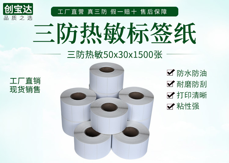 创宝达标签热敏50x30x1500详情页_01.jpg