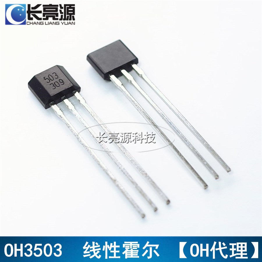 霍尔元件传感器芯片OH/SH3503 TO-92S插件转速电流磁性感应