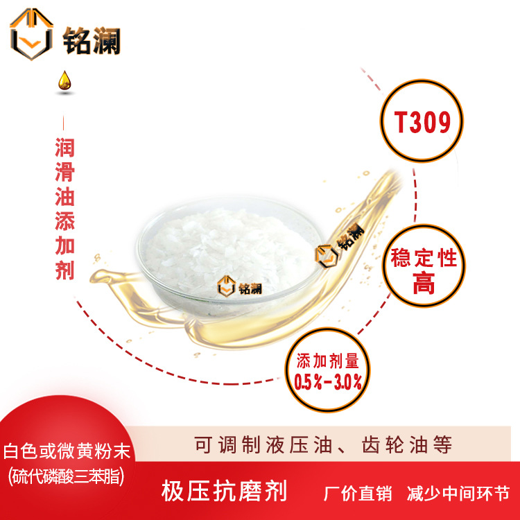 T309 极压抗磨剂 硫代磷酸三苯脂