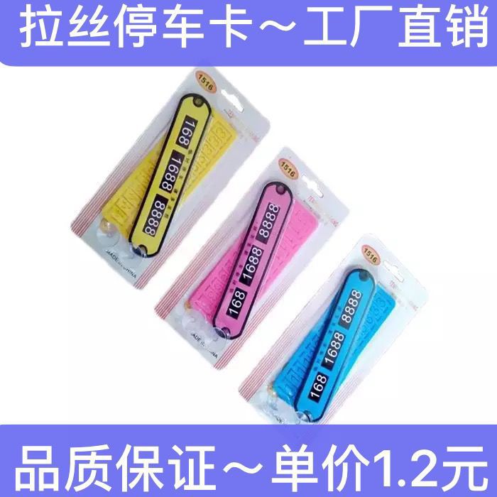 와이어 드로잉 주차 카드 임시 주차 플레이트 휴대 전화 임시 주차 플레이트 모바일 자동차 용품
