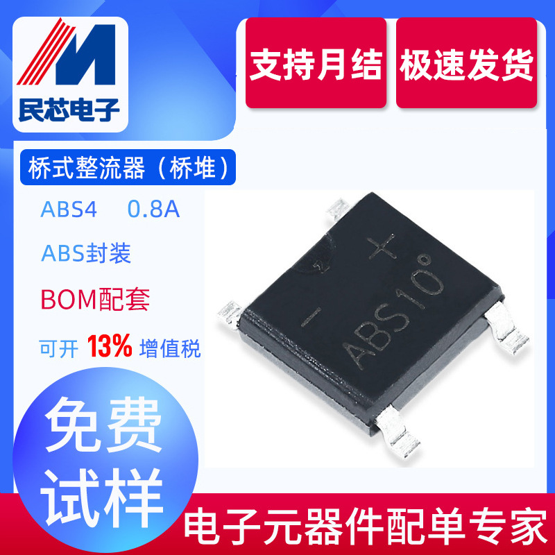 SEP/民芯ABS4整流桥 50MIL芯片二极管桥堆原装贴片桥质保一年