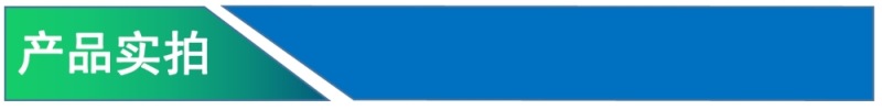 产品实拍