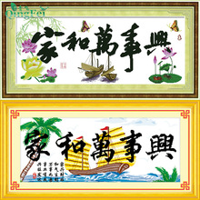 青飞精准印布家和万事兴一帆风顺和谐版十字绣百搭客厅简单绣帆船