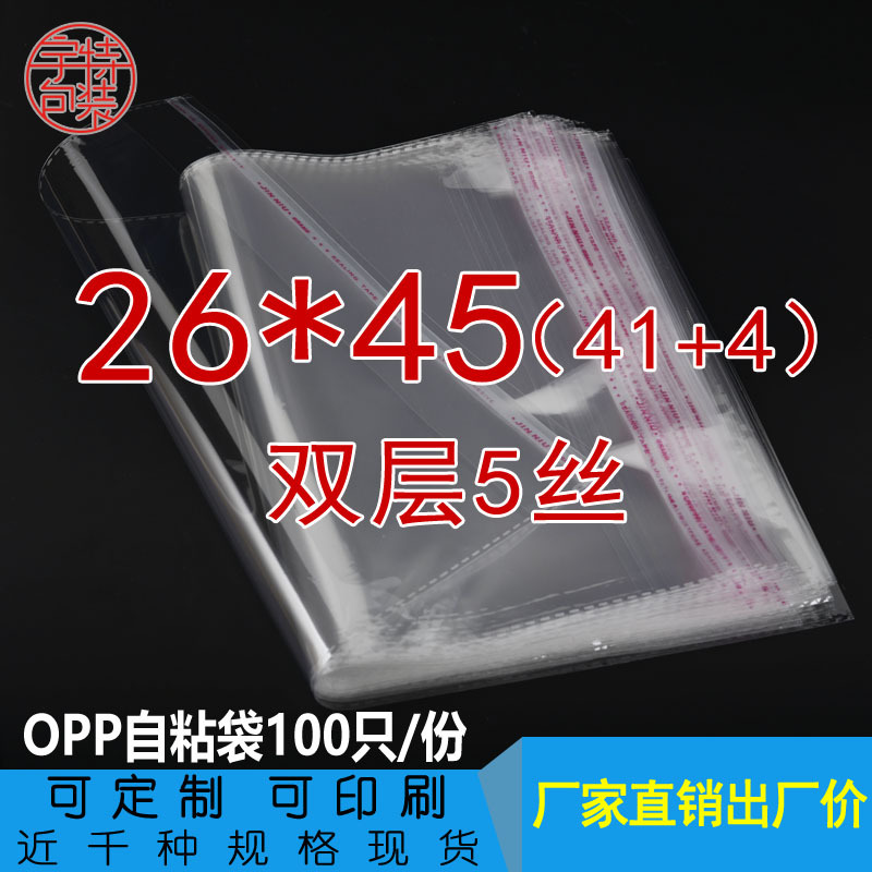 OPP不干胶自粘袋 裤子包装袋 自封袋子 透明塑料袋双层5丝26*45cm