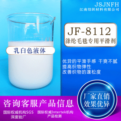 廠家供應JF-8112滌綸毛毯專用平滑劑