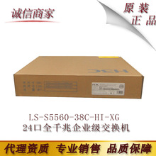 LS-S5560-38C-HI-XG 华三H3C 24口全千兆企业级可管理核心交换机