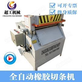 橡胶裁断机;切胶机;其他橡胶机械